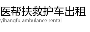 临武县医帮扶救护车出租公司